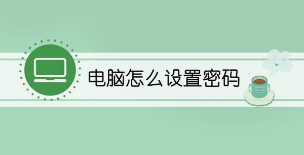 电脑怎么设置密码