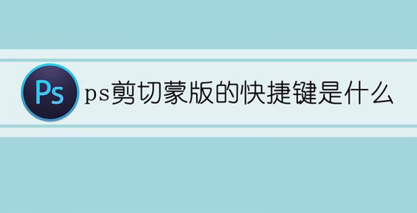 ps剪切蒙版的快捷键是什么