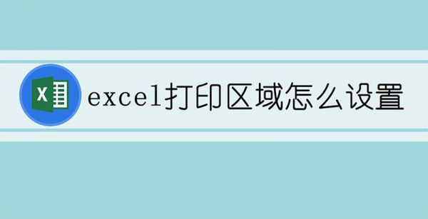 excel打印区域怎么设置