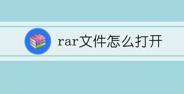 rar文件怎么打开
