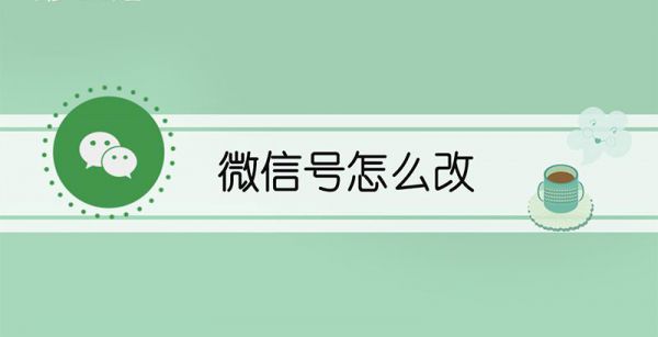 微信号怎么改