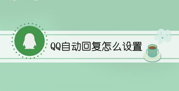 qq自动回复怎么设置