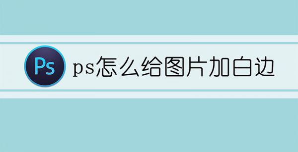 ps怎么给图片加白边