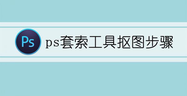 ps套索工具抠图步骤