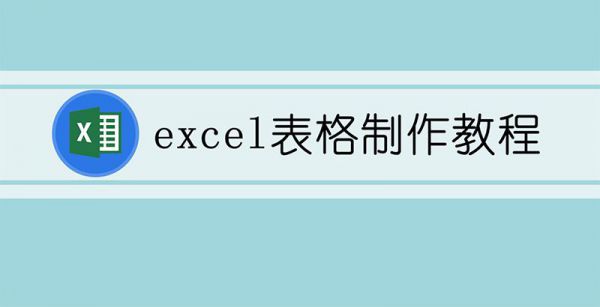 excel表格制作教程