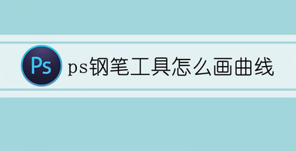 ps钢笔工具怎么画曲线