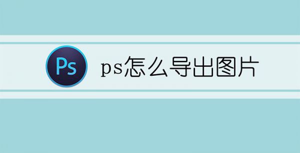 ps怎么导出图片