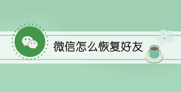 微信怎么恢复好友