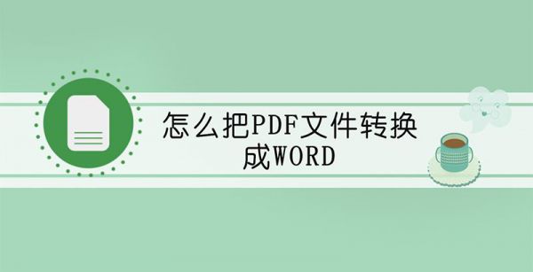 怎么把pdf文件转换成word