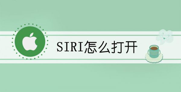 siri怎么打开