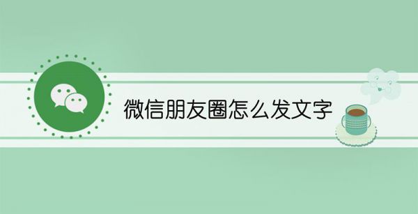 微信朋友圈怎么发文字