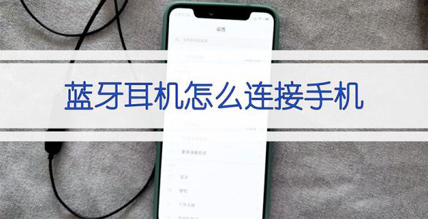 蓝牙耳机怎么连接手机
