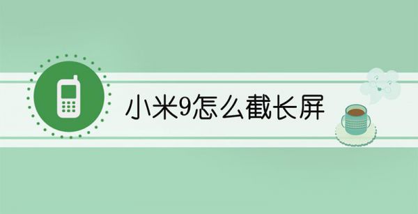 小米9怎么截长屏