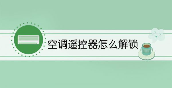 空调遥控器怎么解锁