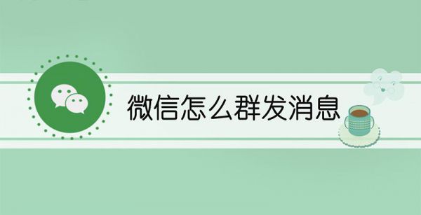 微信怎么群发消息
