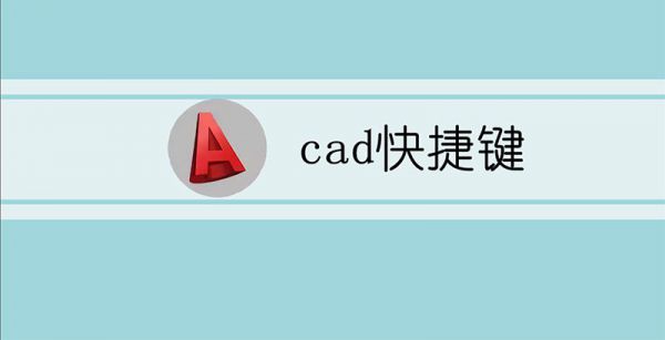 cad快捷键