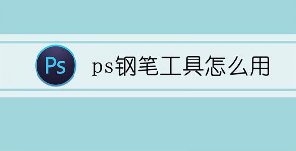 ps钢笔工具怎么用