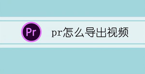 pr怎么导出视频