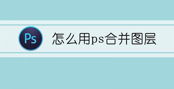 怎么用ps合并图层