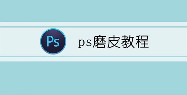ps磨皮教程