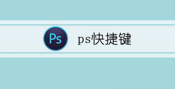 ps快捷键
