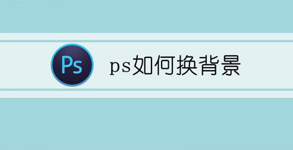 ps如何换背景