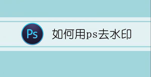 如何用ps去水印