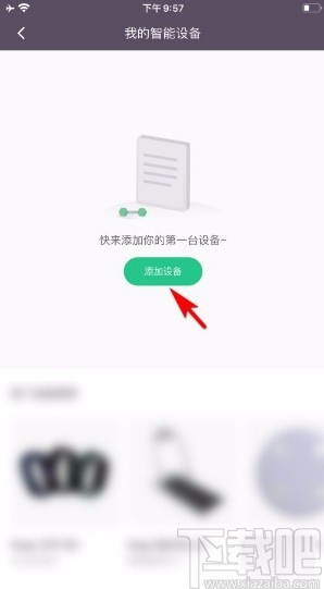 Keepapp添加智能硬件设备的方法