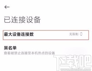 小米11设置热点最大设备连接数的方法