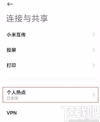 小米11设置热点最大设备连接数的方法