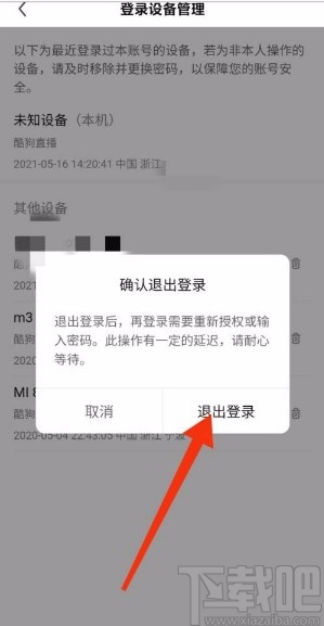 酷狗直播app管理登录设备的方法