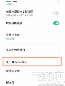 oppo reno5关闭Breeno语音助手的方法