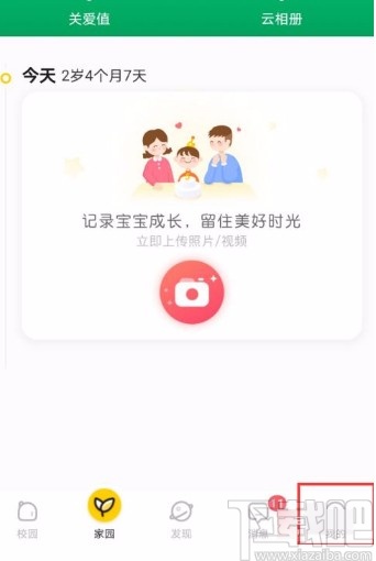 掌通家园app开启个性化推荐的方法