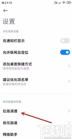 小米手机更改垃圾清理提醒频率的方法