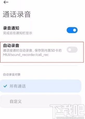 小米手机关闭通话自动录音功能的方法