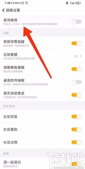 随手记app开启夜间静音模式的方法