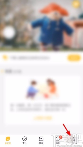 亲宝宝app禁止亲子小报推送的方法