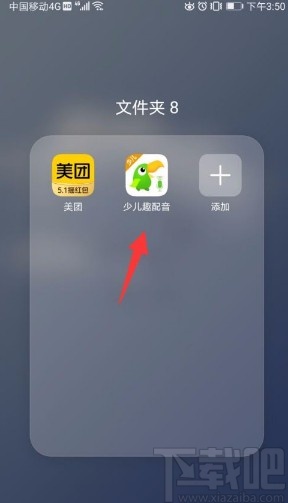 少儿趣配音app绑定手机号的方法