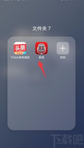 爱唱app进行在线反馈的方法