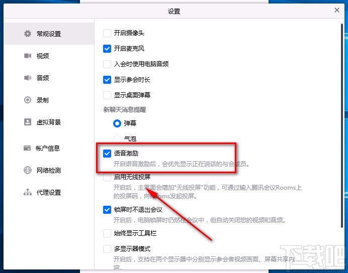 腾讯会议电脑端开启语音激励的方法