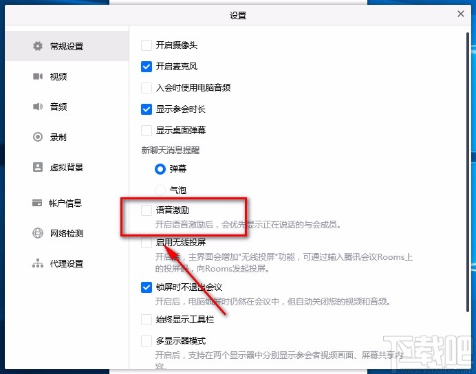 腾讯会议电脑端开启语音激励的方法