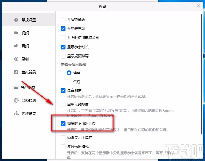 腾讯会议电脑端设置锁屏时不退出会议的方法