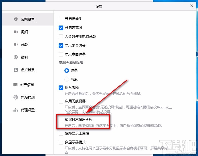 腾讯会议电脑端设置锁屏时不退出会议的方法