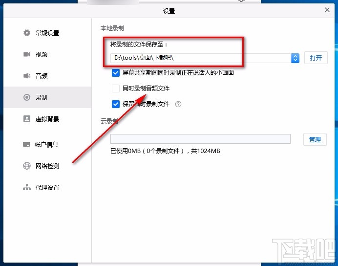 腾讯会议电脑端设置录制文件保存路径的方法