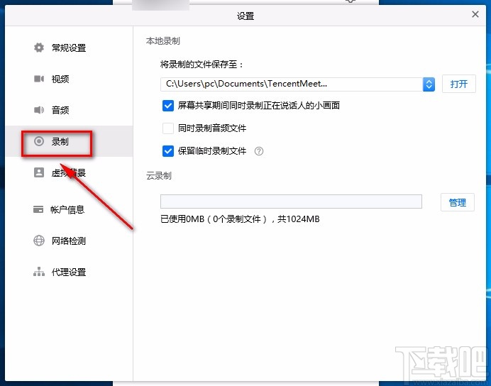 腾讯会议电脑端设置录制文件保存路径的方法