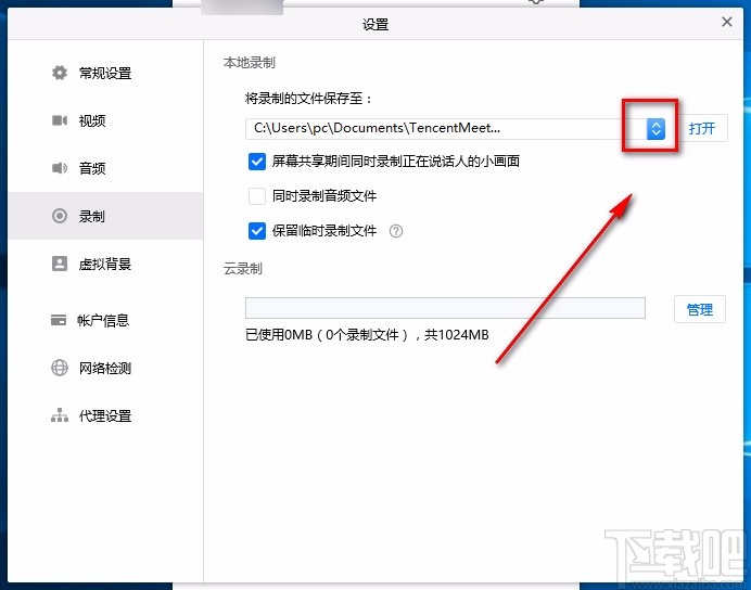 腾讯会议电脑端设置录制文件保存路径的方法