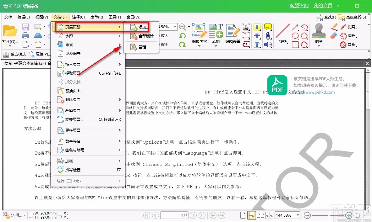 青苹PDF编辑器给PDF文件添加页眉或页脚的方法