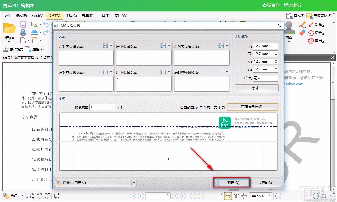 青苹PDF编辑器给PDF文件添加页眉或页脚的方法