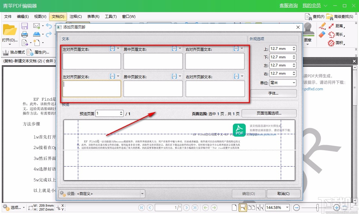 青苹PDF编辑器给PDF文件添加页眉或页脚的方法