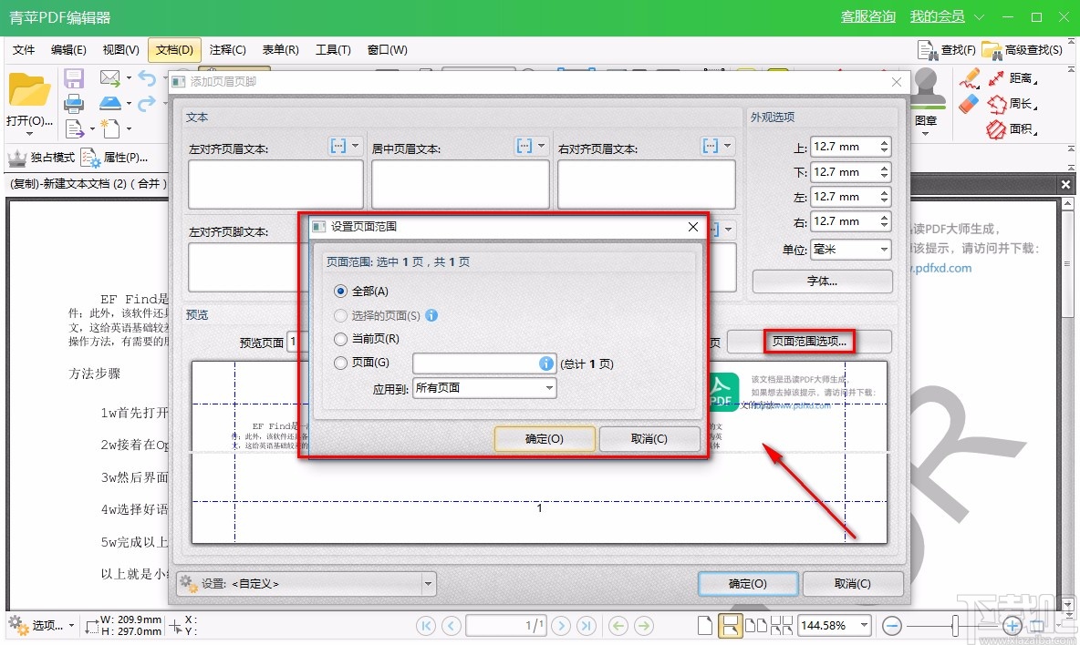 青苹PDF编辑器给PDF文件添加页眉或页脚的方法